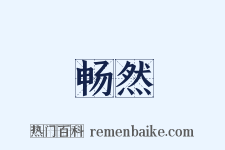 畅然是什么意思的图片